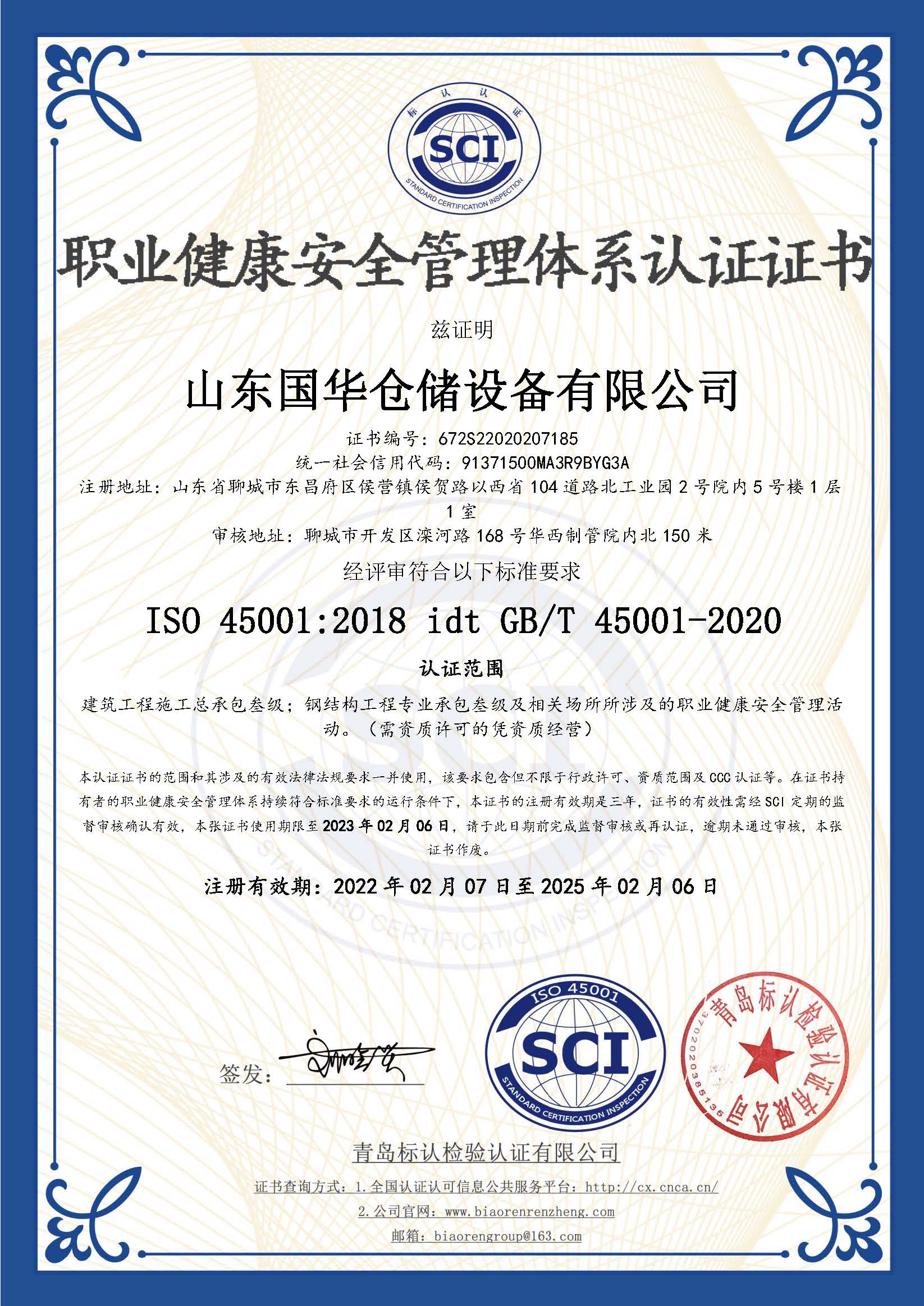 張家口鋼板倉(cāng)職業(yè)健康安全管理體系認(rèn)證證書